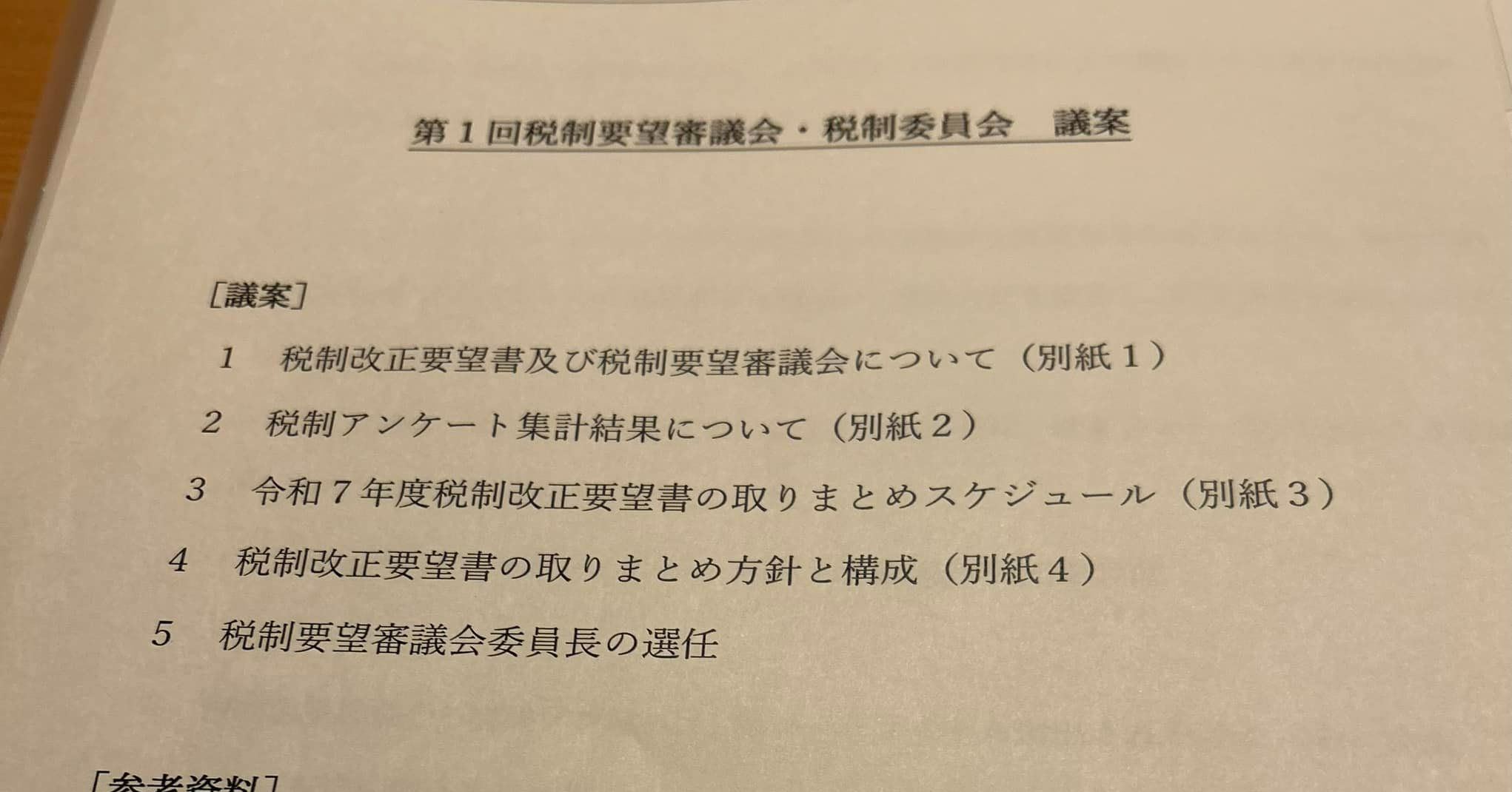 第１回税制要望審議会・税制委員会　議案