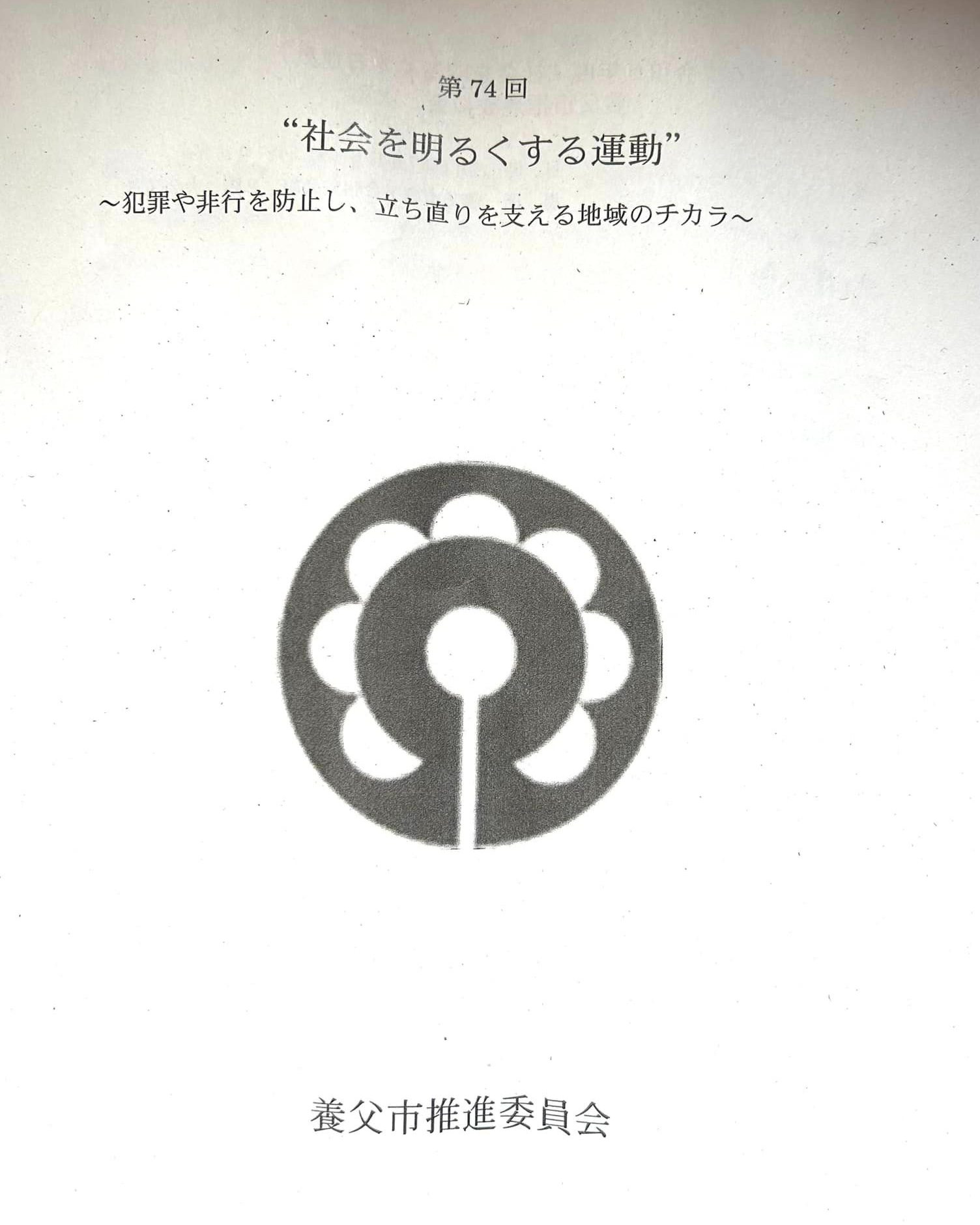 第74回"社会を明るくする運動"冊子