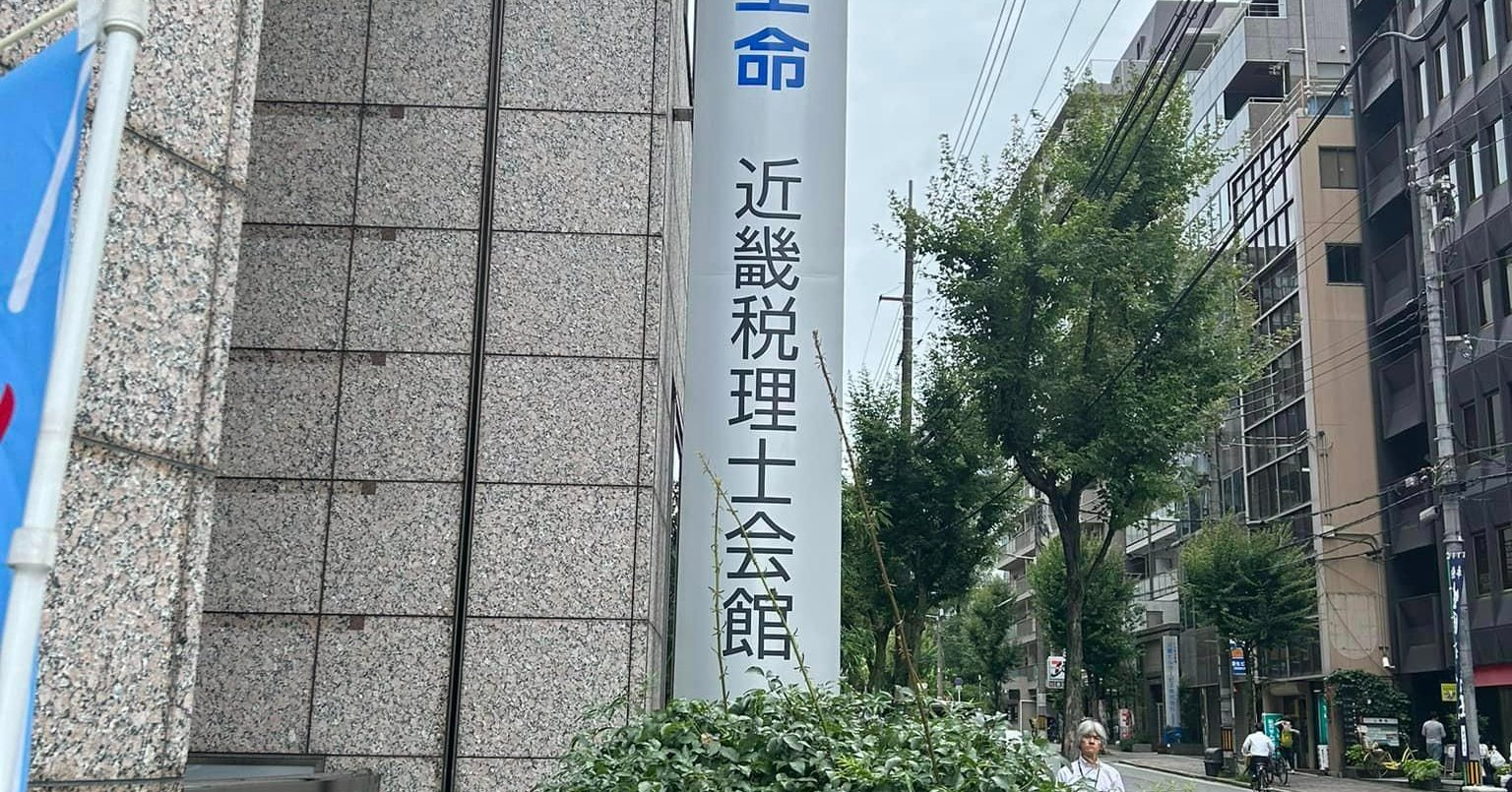 近畿税理士会館