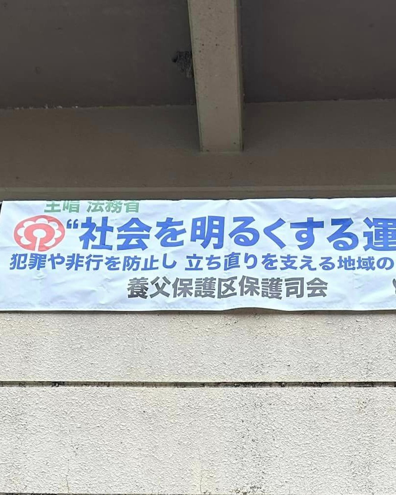 "社会を明るくする運動"横断幕