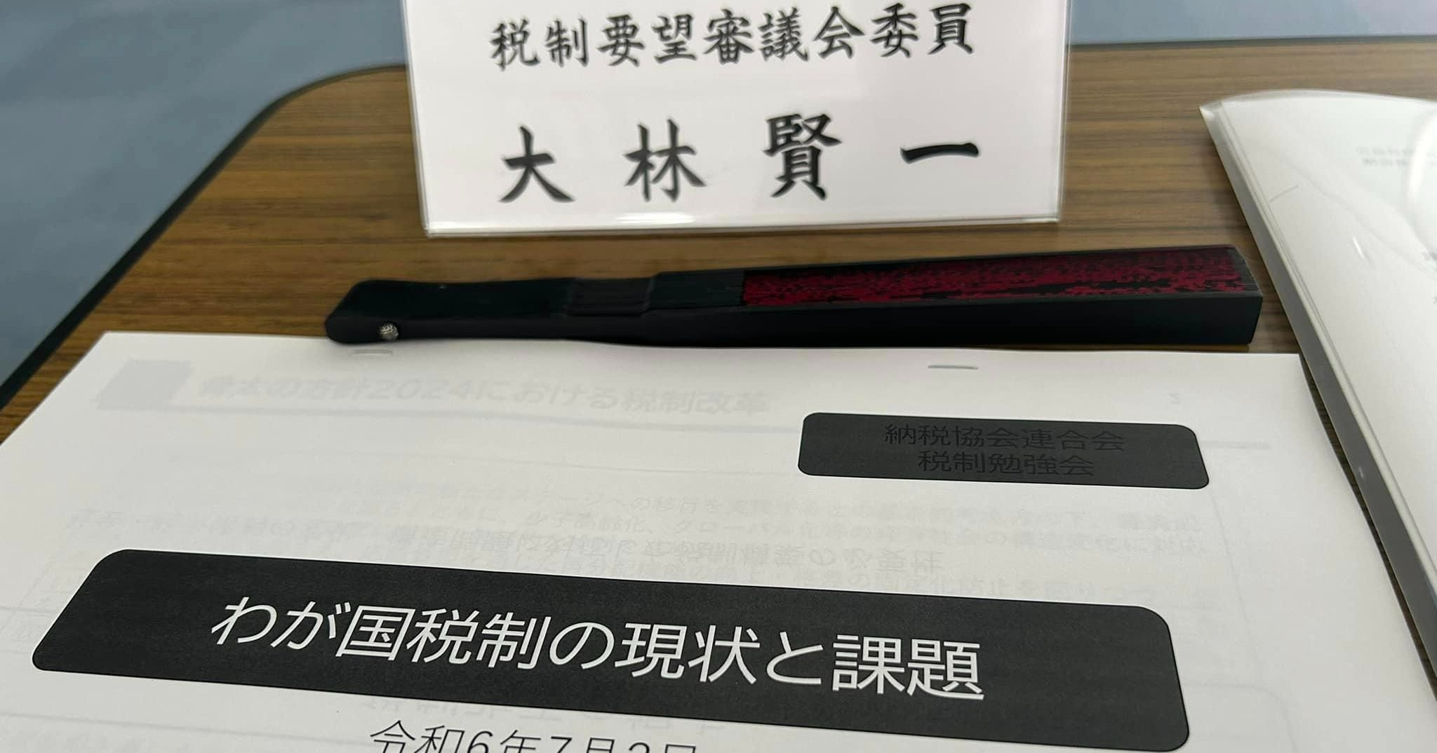 税制要望審議会委員　大林賢一